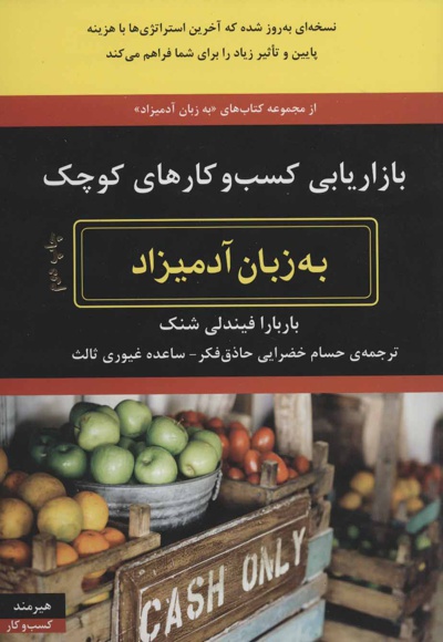 بازاریابی کسب و کارهای کوچک به زبان آدمیزاد